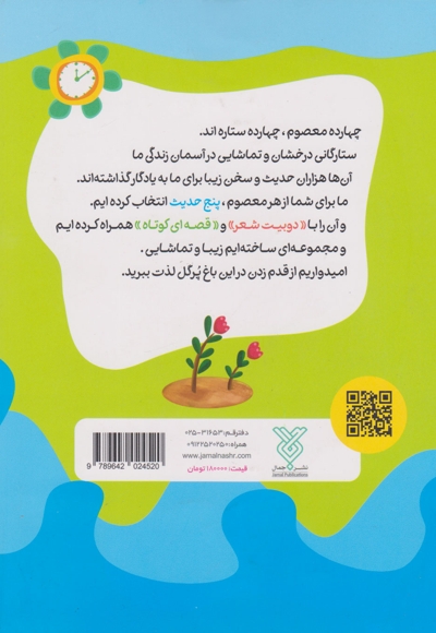 حدیث و شعر و قصه - (هفتاد شعر، هفتاد قصه، هفتاد حدیث هر معصوم پنج حدیث)